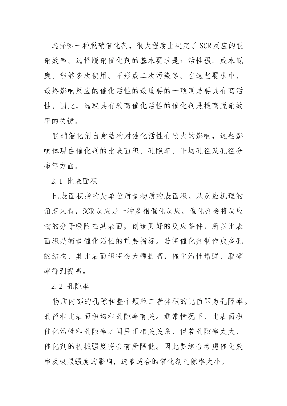 SCR脱硝催化剂的要求及影响因素研究.docx_第3页