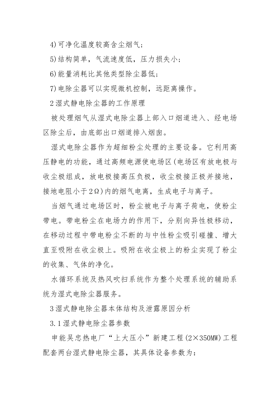 关于湿式除尘器缺陷分析及处理的讨论.docx_第2页