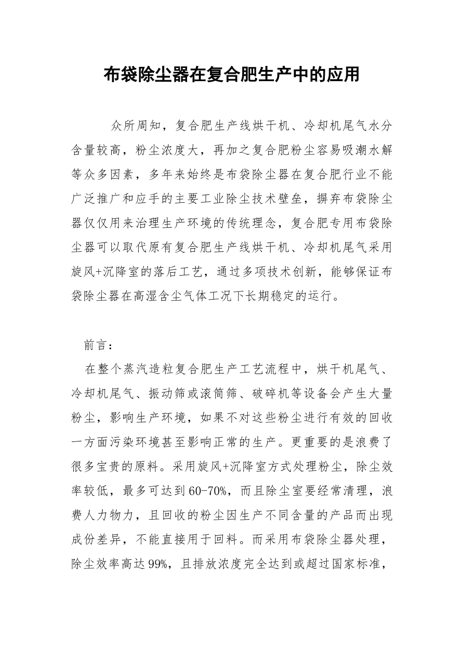 布袋除尘器在复合肥生产中的应用.docx_第1页