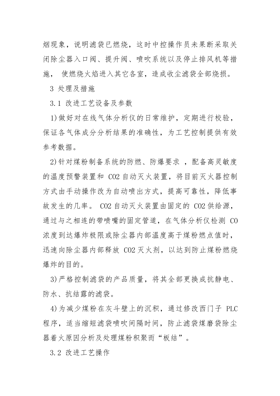 煤磨袋式除尘器着火原因分析及处理.docx_第3页