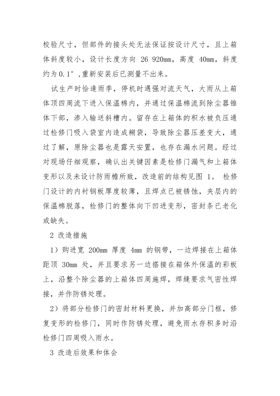 大型袋除尘器上箱体处漏水问题分析及改进措施.docx_第2页