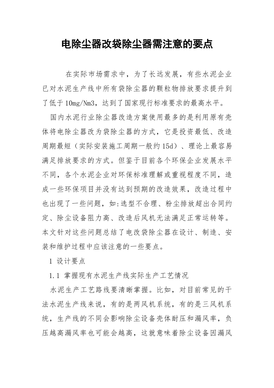 电除尘器改袋除尘器需注意的要点.docx_第1页