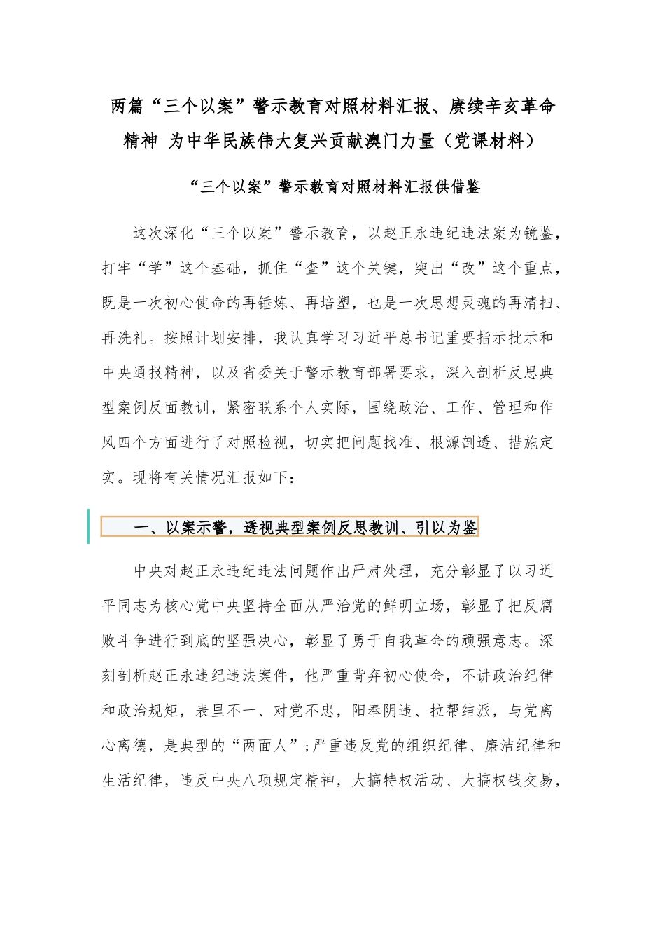 两篇“三个以案”警示教育对照材料汇报、赓续辛亥革命精神 为中华民族伟大复兴贡献澳门力量（党课材料）.docx_第1页