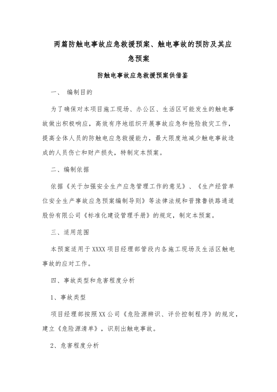 两篇防触电事故应急救援预案、触电事故的预防及其应急预案.docx_第1页