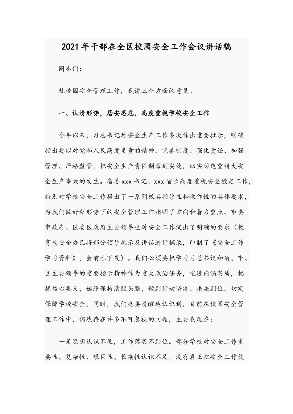 2021年干部在全区校园安全工作会议讲话稿.docx_第1页