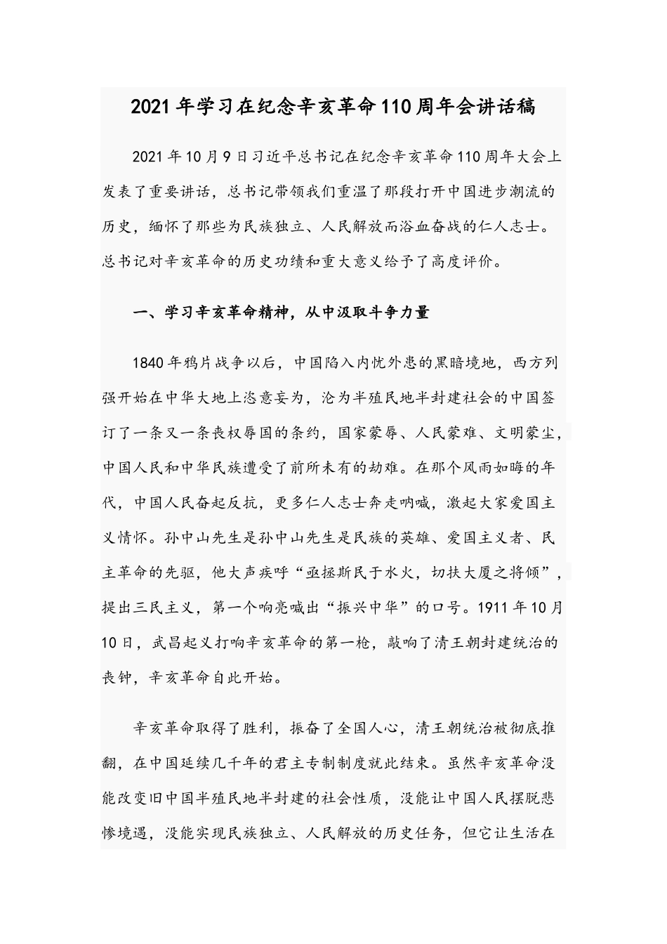 2021年学习在纪念辛亥革命110周年会讲话稿.docx_第1页