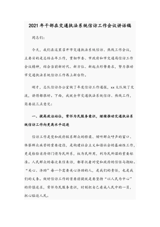 2021年干部在交通执法系统信访工作会议讲话稿.docx