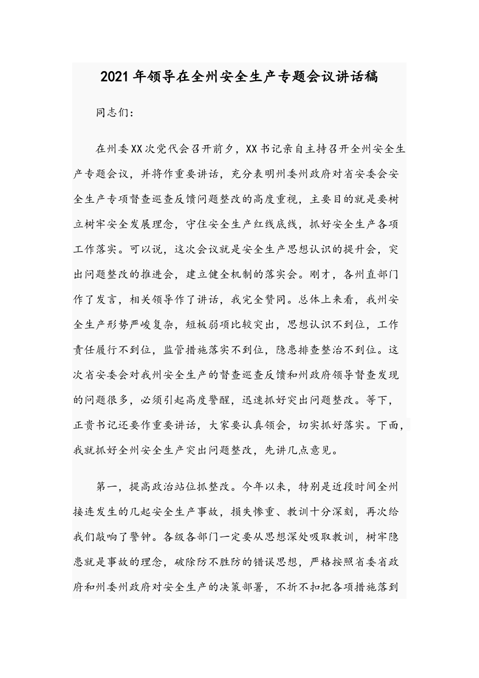 2021年领导在全州安全生产专题会议讲话稿.docx_第1页