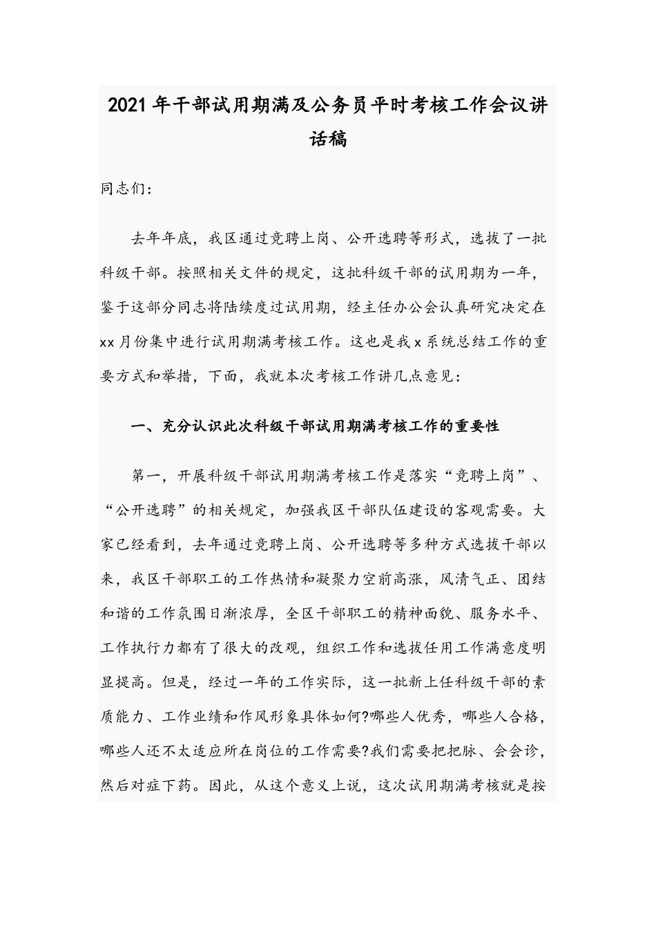2021年干部试用期满及公务员平时考核工作会议讲话稿.docx_第1页