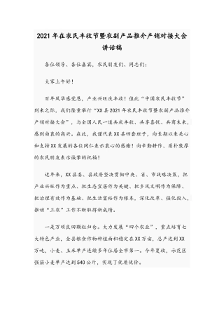 2021年在农民丰收节暨农副产品推介产销对接大会讲话稿.docx