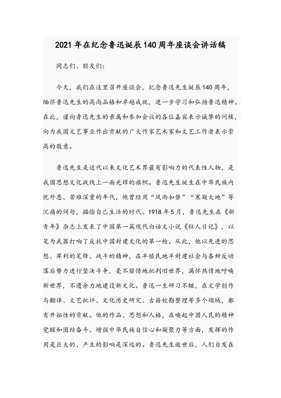 2021年在纪念鲁迅诞辰140周年座谈会讲话稿.docx_第1页