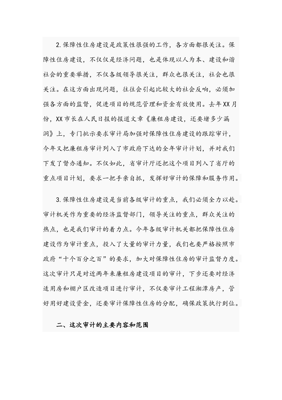 2021年领导干部在廉租住房建设项目审计进点会议讲话稿.docx_第2页