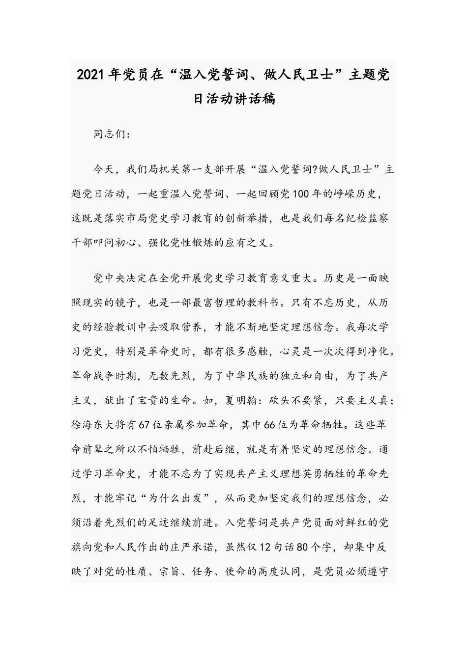 2021年党员在“温入党誓词、做人民卫士”主题党日活动讲话稿.docx_第1页