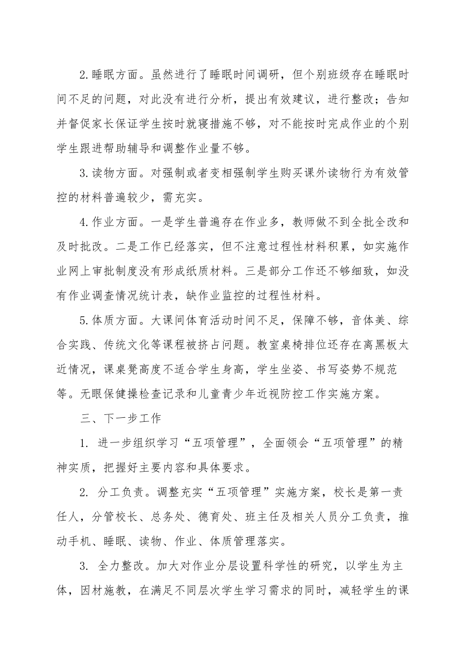 3篇学校关于落实“双减”政策执行“五项管理”工作的情况报告经验交流材料.docx_第3页