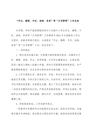 3篇学校关于落实“双减”政策执行“五项管理”工作的情况报告经验交流材料.docx