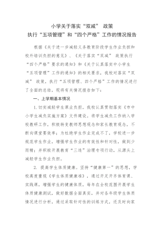 4篇中小学校贯彻落实教育双减开展学生五项管理工作情况阶段总结自查报告（经验交流）.docx