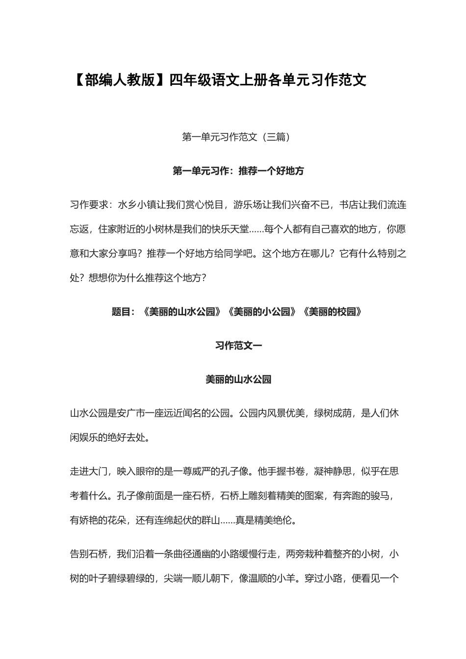 【部编人教版】四年级语文上册各单元作文优秀习作范文.docx_第1页