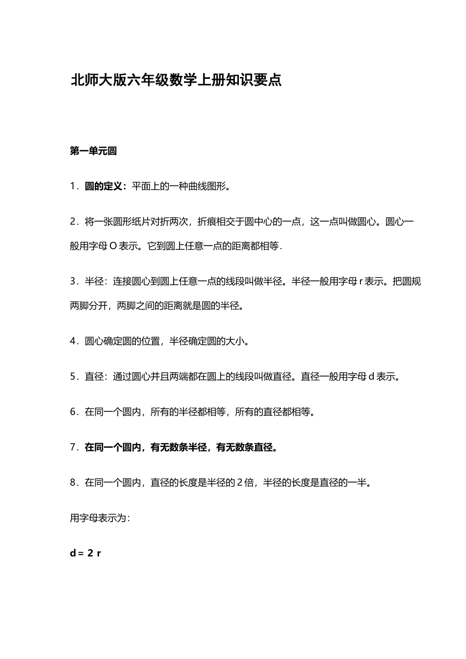 最新北师大版六年级数学上册知识要点考点总结归纳汇编收藏.docx_第1页