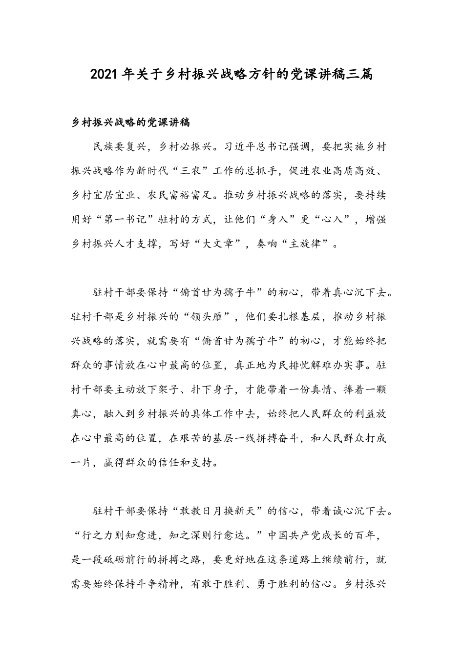 2021年关于乡村振兴战略方针的党课讲稿三篇.docx_第1页