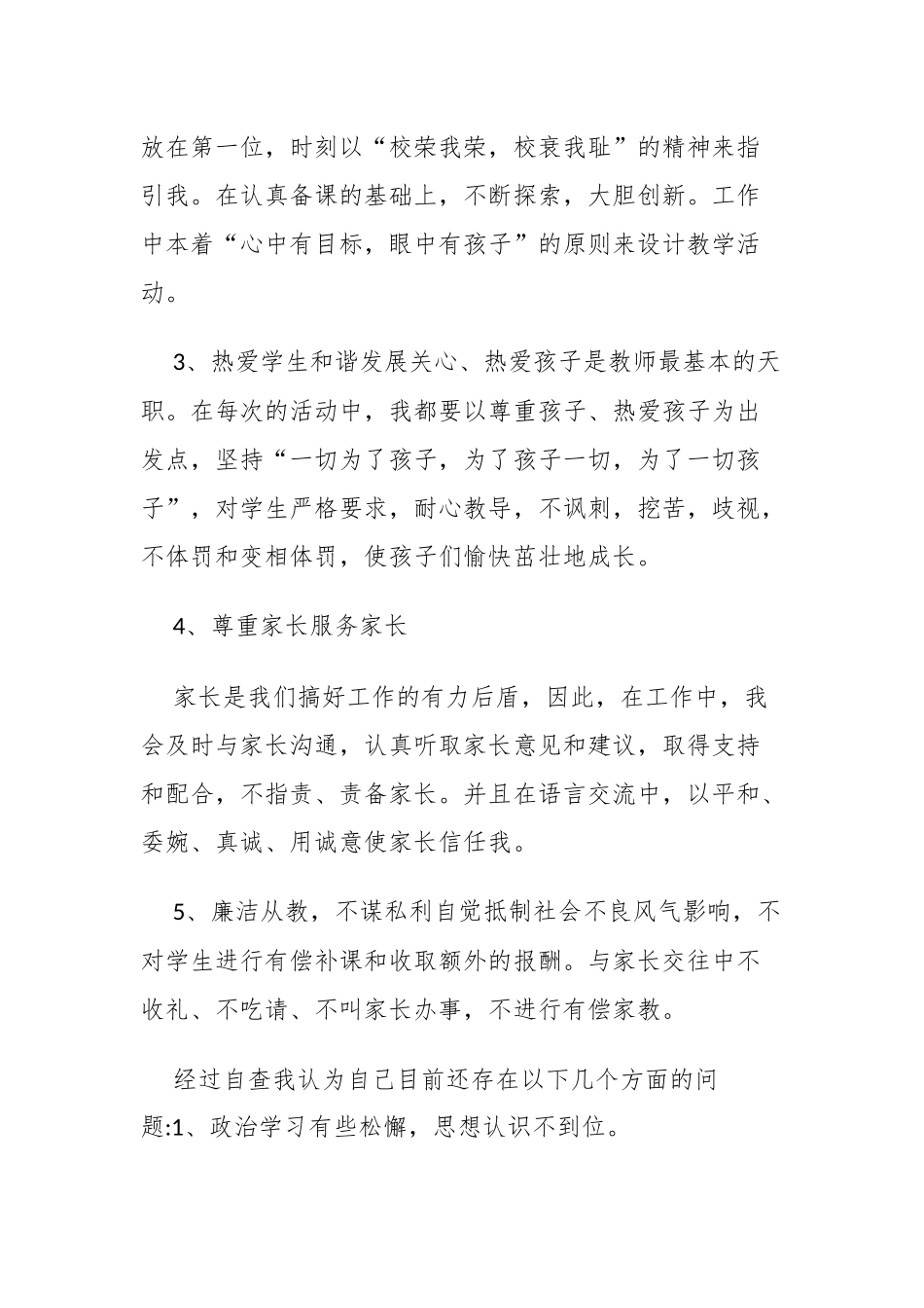 精编6篇中小学教师纪律作风整顿个人师德师风建设自查报告范例.docx_第2页