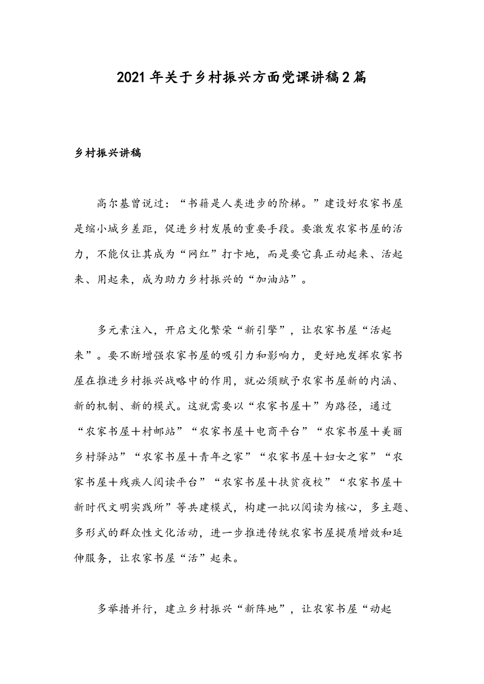2021年关于乡村振兴方面党课讲稿2篇.docx_第1页