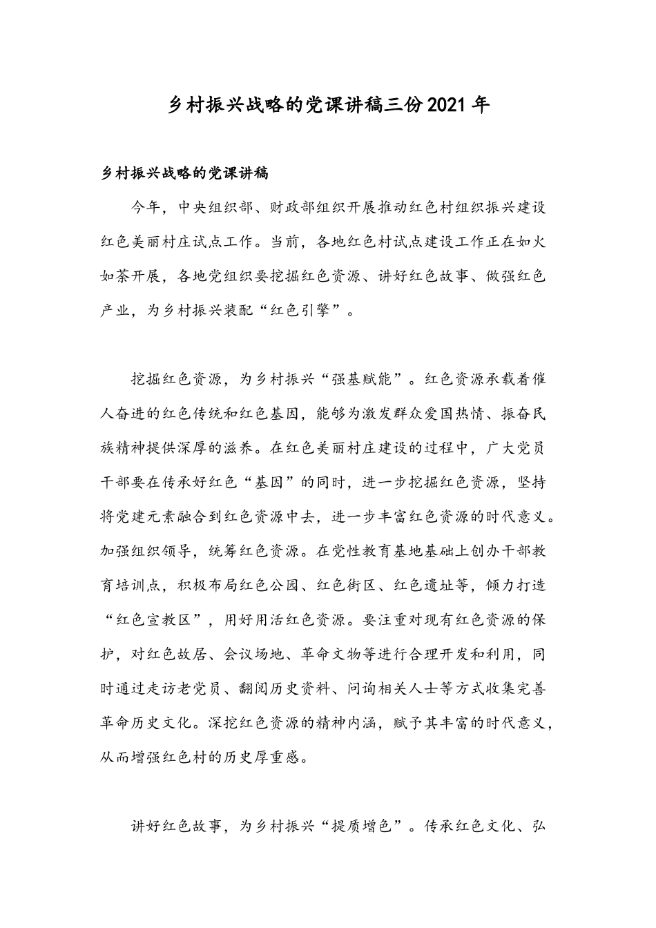 乡村振兴战略的党课讲稿三份2021年.docx_第1页