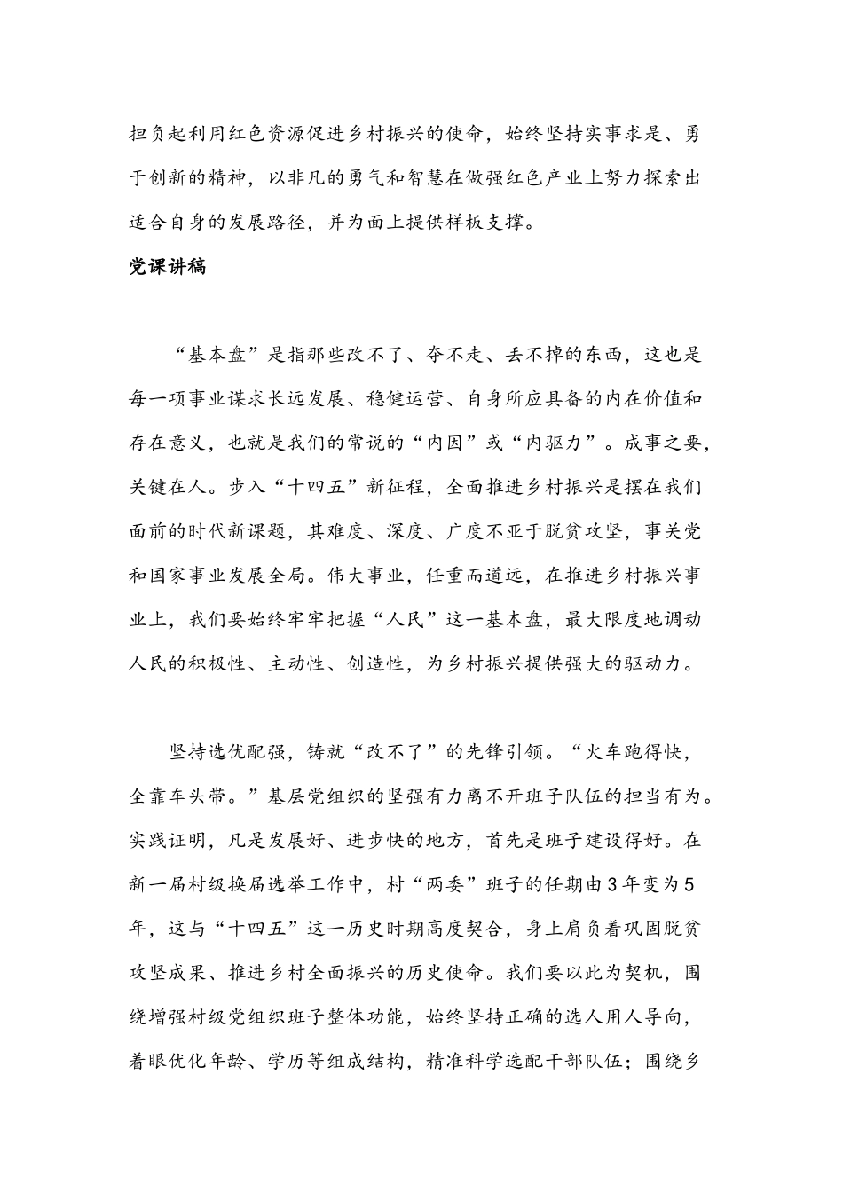 乡村振兴战略的党课讲稿三份2021年.docx_第3页