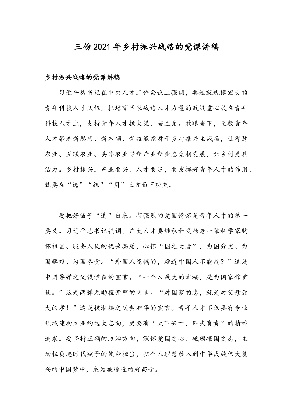 三份2021年乡村振兴战略的党课讲稿.docx_第1页