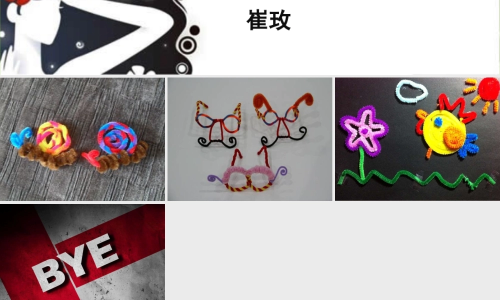 大班艺术《百变扭扭棒》第二版微课件.ppt