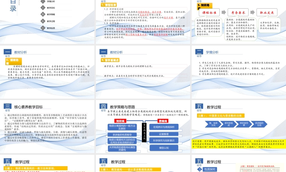 高中化学项目式教学《物质的分离与提纯-以茶多酚的提取及纯化为例》.pptx
