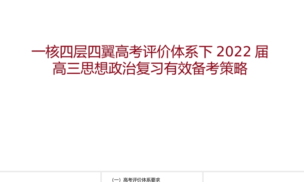 一核四层四翼高考评价体系下2022届高三思想政治复习有效备考策略.pptx