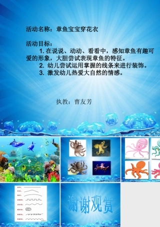 大班艺术《美工：章鱼宝宝穿花衣》微课件.ppt