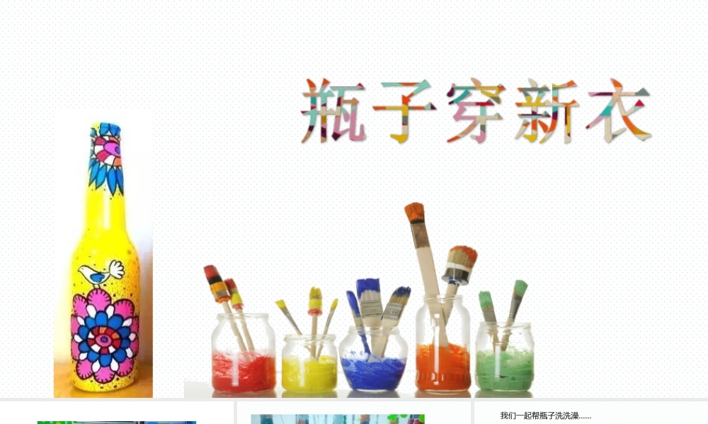大班艺术《瓶子穿新衣》微课件.ppt