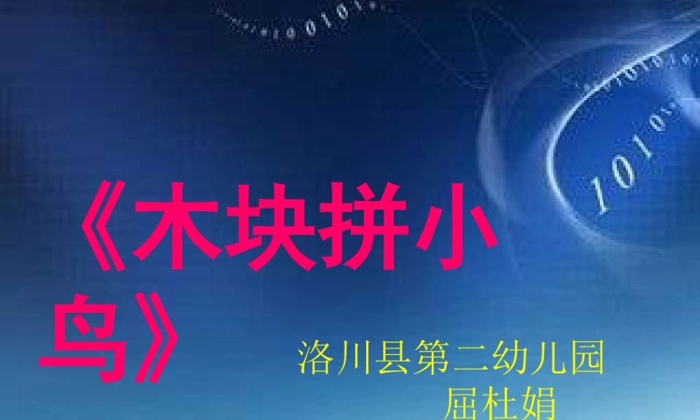 大班艺术《手工：木块拼小鸟》微课件.ppt