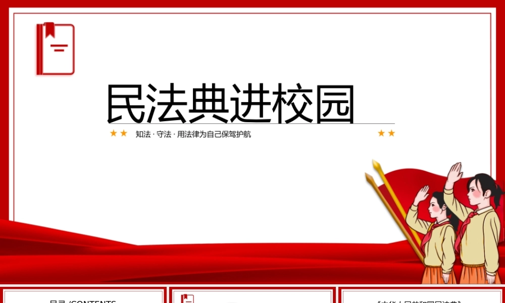 民法典进校园执法守法用法律为自己保驾护航PPT课件（带内容）.pptx