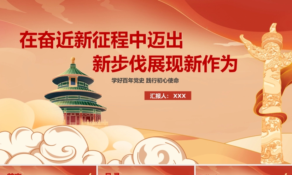 党史党课培训—在奋近新征程中迈出新步伐展现新作为PPT课件（带内容）.pptx