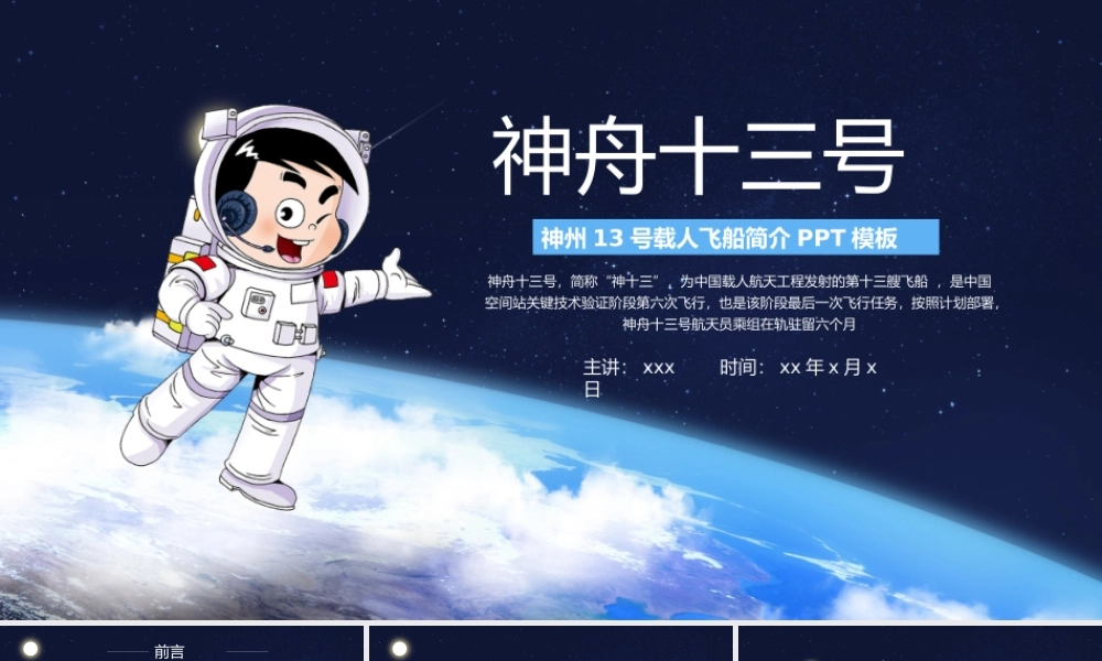 神州13号载人飞船简介介绍PPT课件（带内容）.pptx