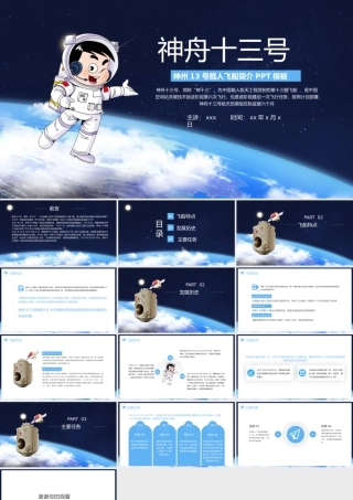 神州13号载人飞船简介介绍PPT课件（带内容）.pptx