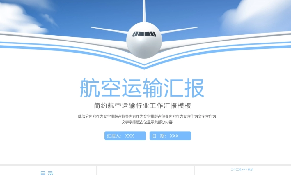简约航空运输行业工作汇报PPT模板.pptx