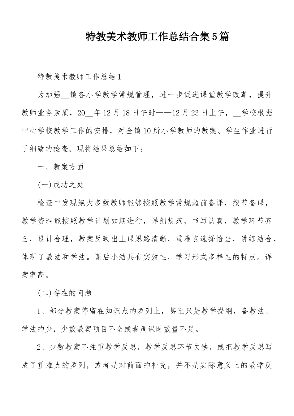特教美术教师工作总结合集5篇.docx_第1页