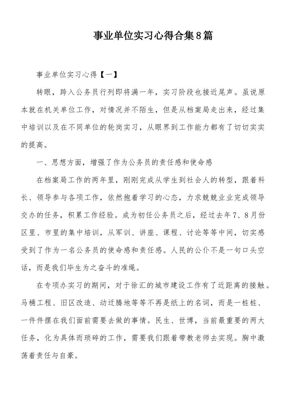 事业单位实习心得合集8篇.docx_第1页