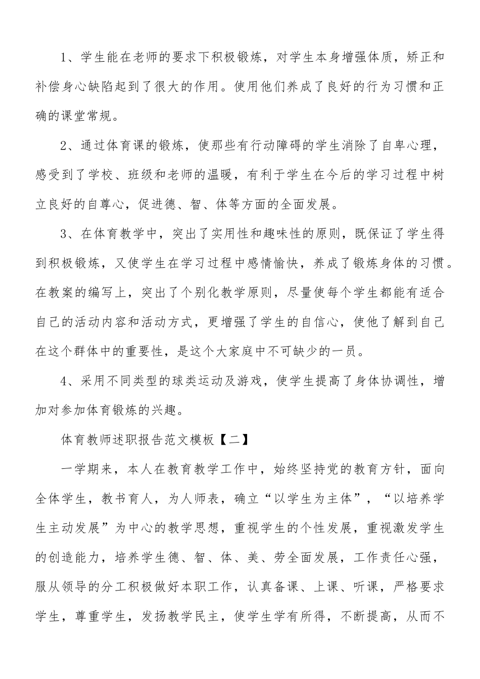 体育教师述职报告范文8篇.docx_第2页