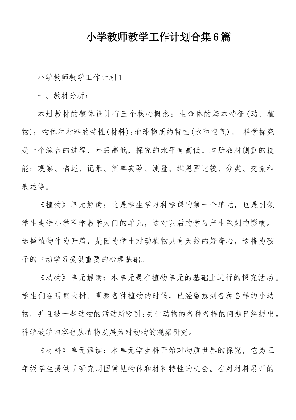 小学教师教学工作计划合集6篇.docx_第1页