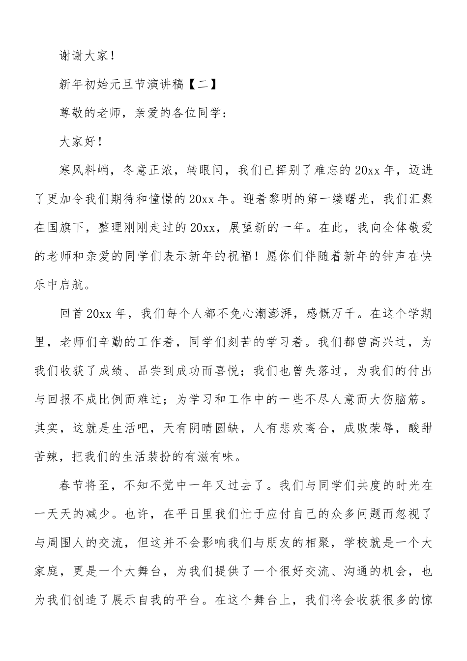 新年初始元旦节演讲稿合集8篇.docx_第2页