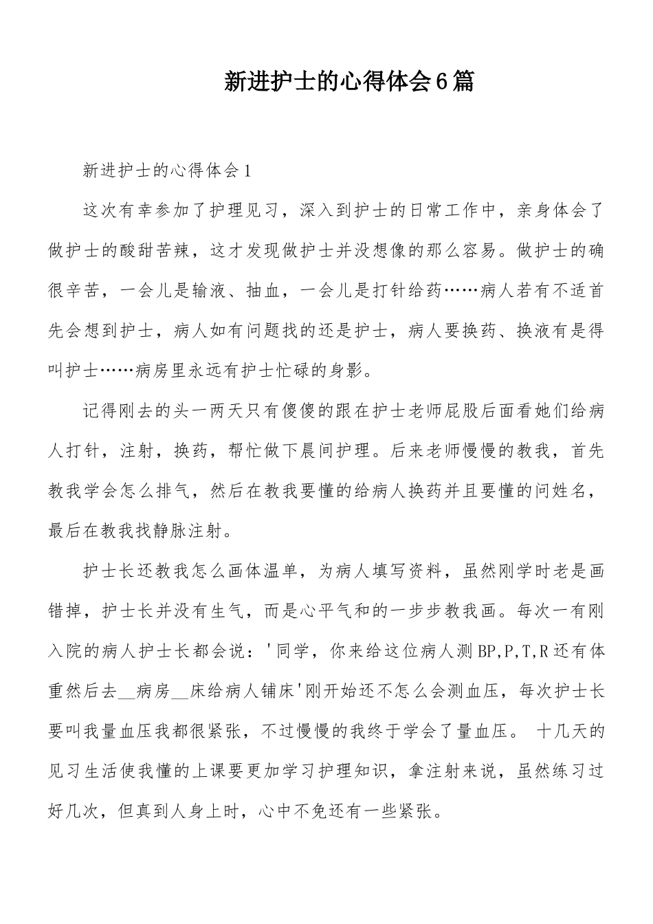 新进护士的心得体会6篇.docx_第1页
