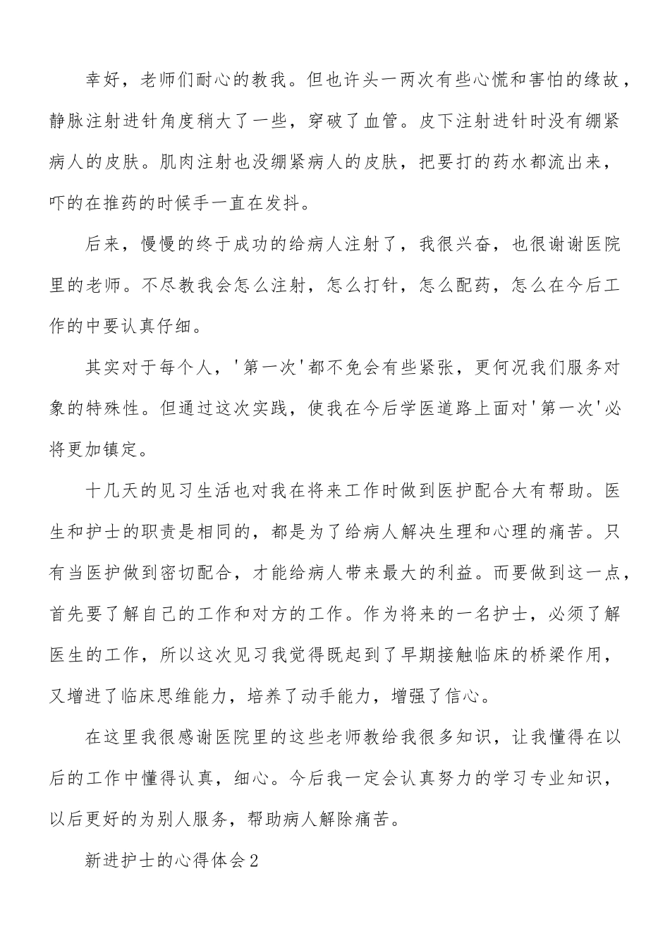 新进护士的心得体会6篇.docx_第2页