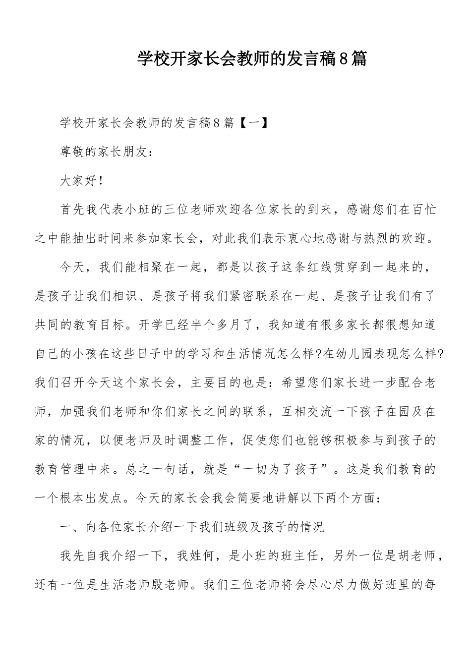 学校开家长会教师的发言稿8篇.docx_第1页