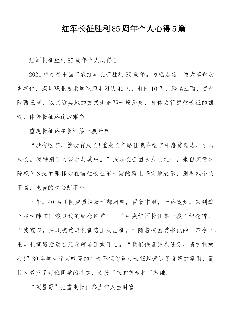 红军长征胜利85周年个人心得5篇.docx_第1页