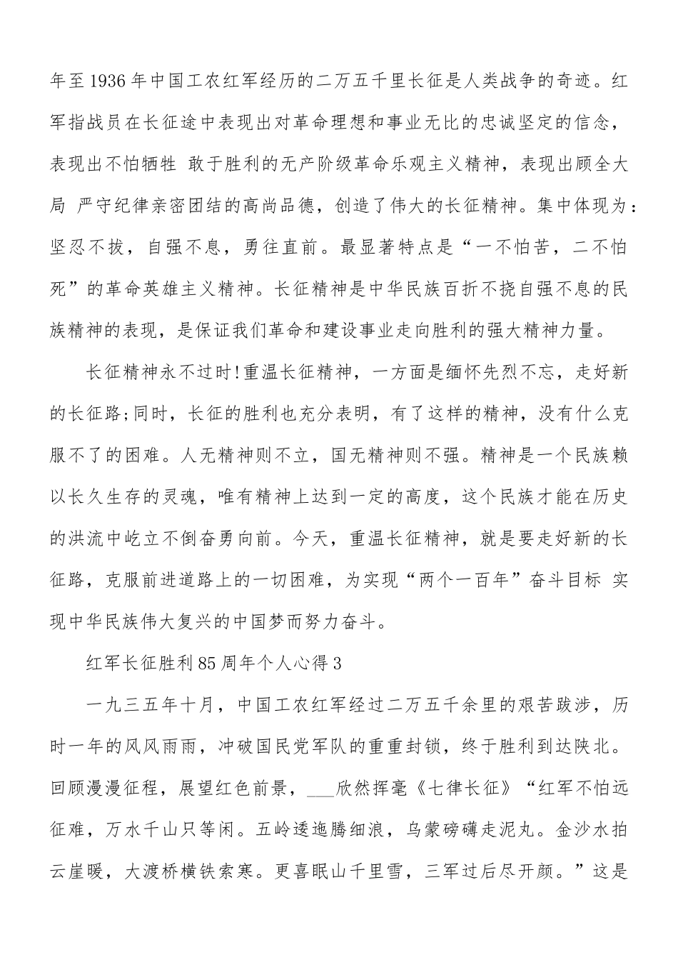 红军长征胜利85周年个人心得5篇.docx_第3页
