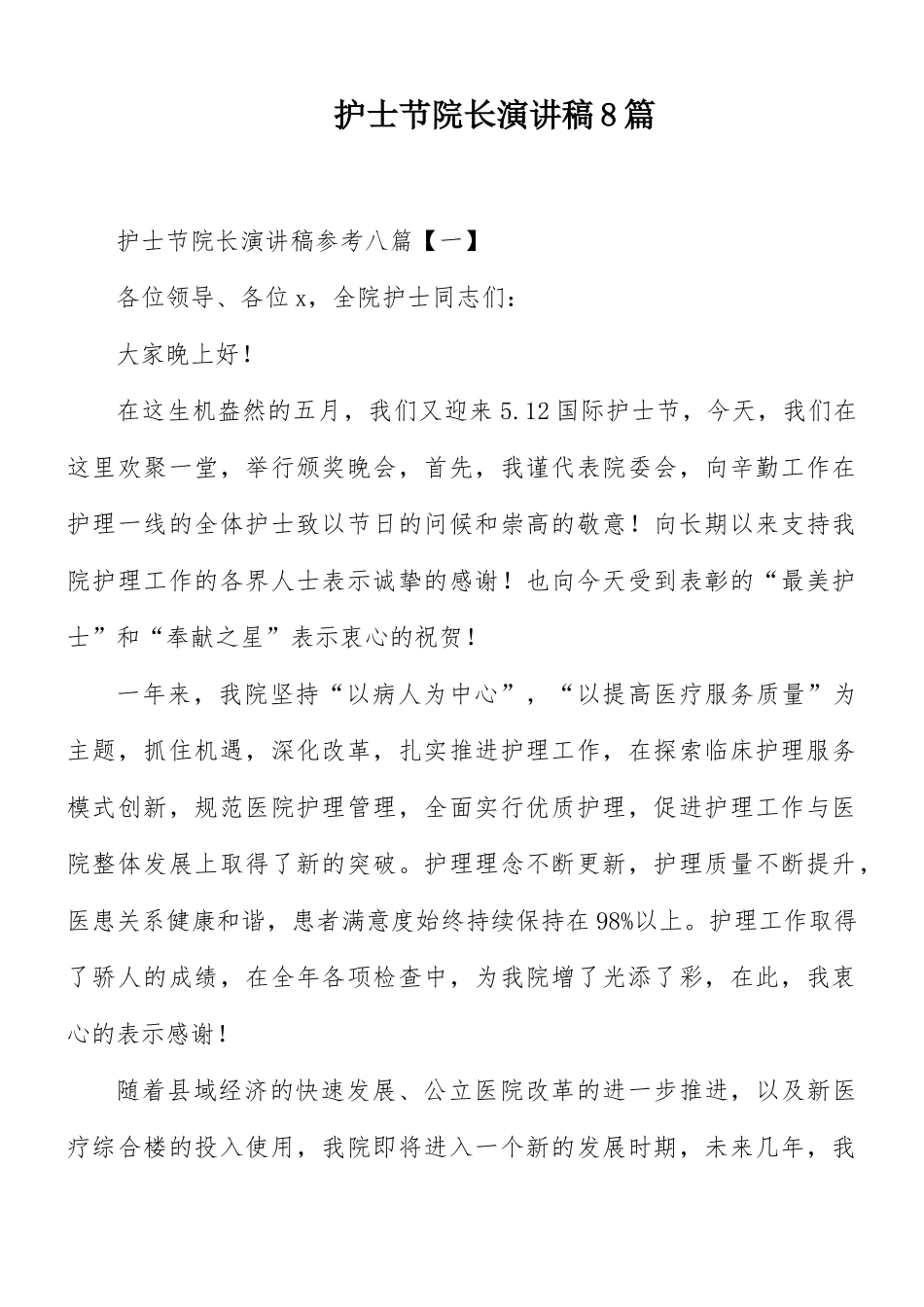 护士节院长演讲稿8篇.docx_第1页